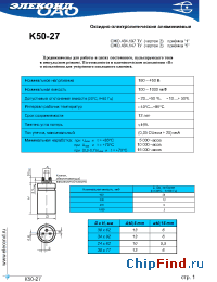 Datasheet К50-27 220мкФ 350В manufacturer Элеконд