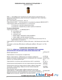 Datasheet МПН - 1 manufacturer Иркутский Релейный завод