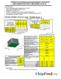 Datasheet ГК140-ТС производства Морион