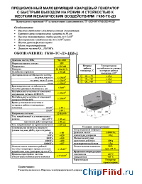 Datasheet ГК68-ТС manufacturer Морион