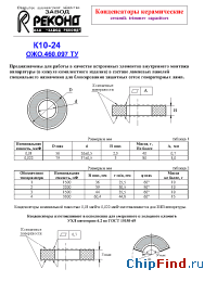 Datasheet К10-24 manufacturer Реконд