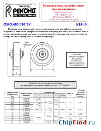 Datasheet К15-10 manufacturer Реконд