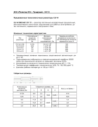 Datasheet C2-14 manufacturer Резистор-НН