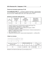 Datasheet Р1-26 manufacturer Резистор-НН